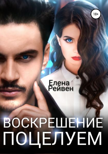 Обложка книги  «Воскрешение поцелуем»