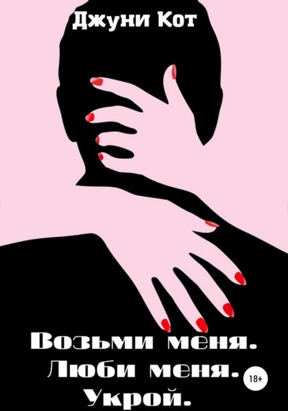 Обложка книги «Возьми меня. Люби меня. Укрой»