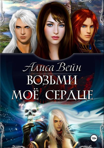Обложка книги  «Возьми мое сердце»