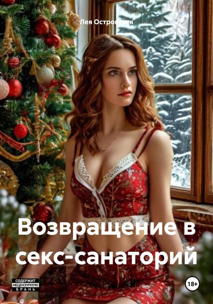 Обложка книги  «Возвращение в секс-санаторий»