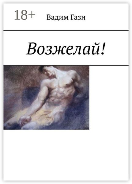 Обложка книги  «Возжелай!»