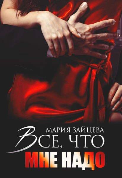 Обложка книги  «Все, что мне надо»