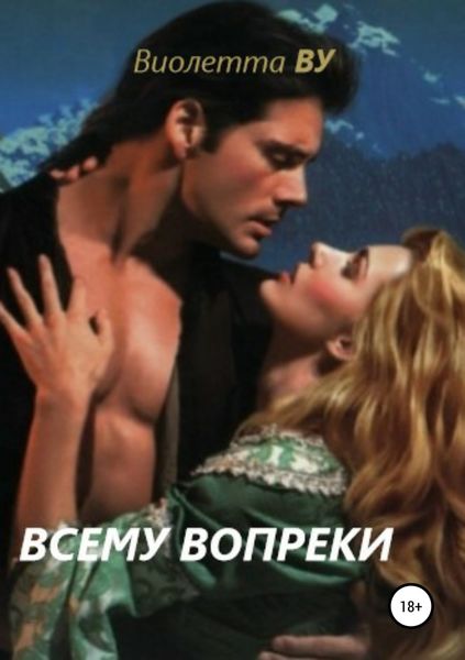 Обложка книги «Всему вопреки»