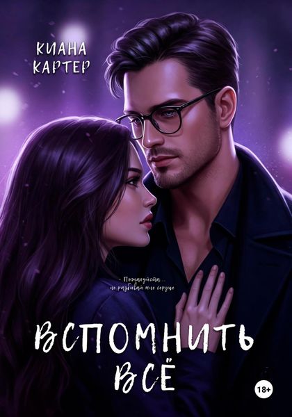 Обложка книги  «Вспомнить всё»