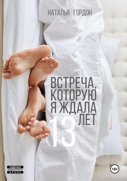 Обложка книги «Встреча, которую я ждала 13 лет»