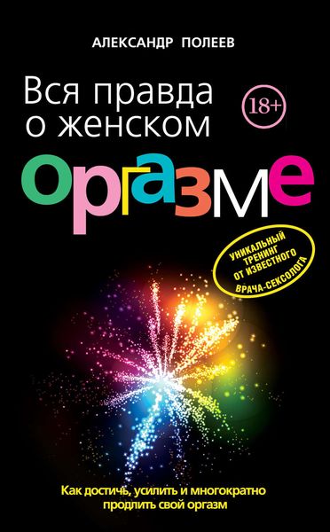 Обложка книги  «Вся правда о женском оргазме»