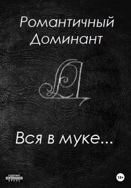 Обложка книги  «Вся в муке…»