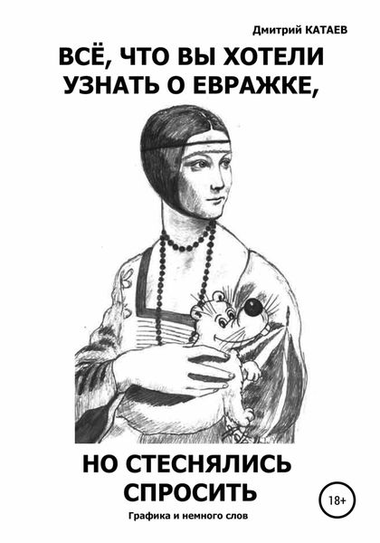 Обложка книги  «Всё, что вы хотели узнать о евражке, но стеснялись спросить»