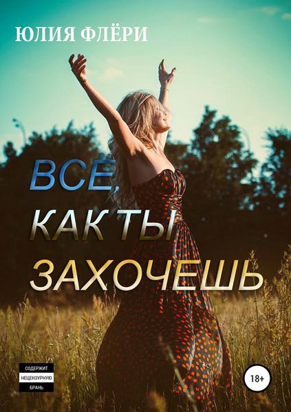 Обложка книги  «Всё, как ты захочешь»