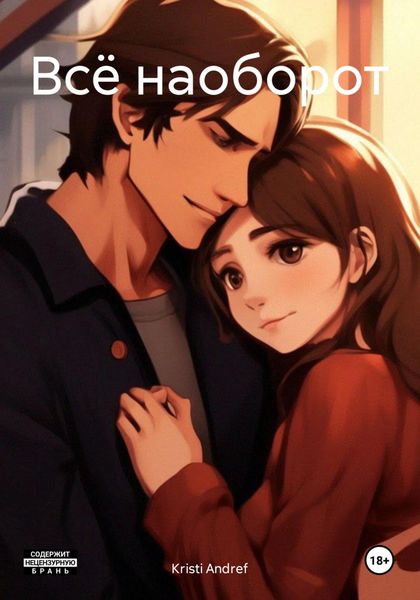 Обложка книги  «Всё наоборот»