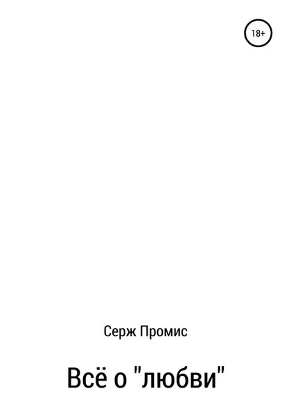 Обложка книги  «Всё о «любви»»