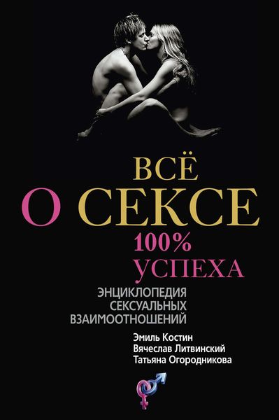 Обложка книги  «Всё о сексе. 100% успеха: энциклопедия сексуальных взаимоотношений»