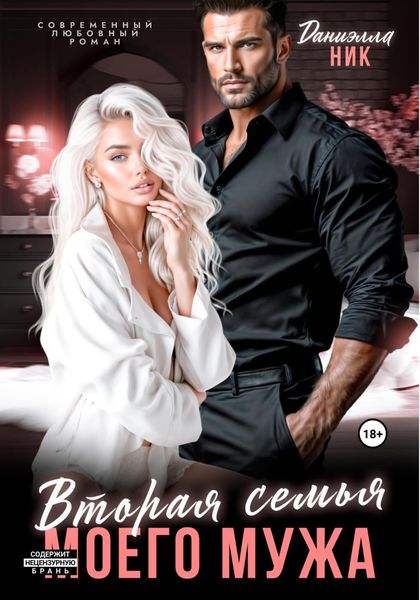 Обложка книги  «Вторая семья моего мужа»