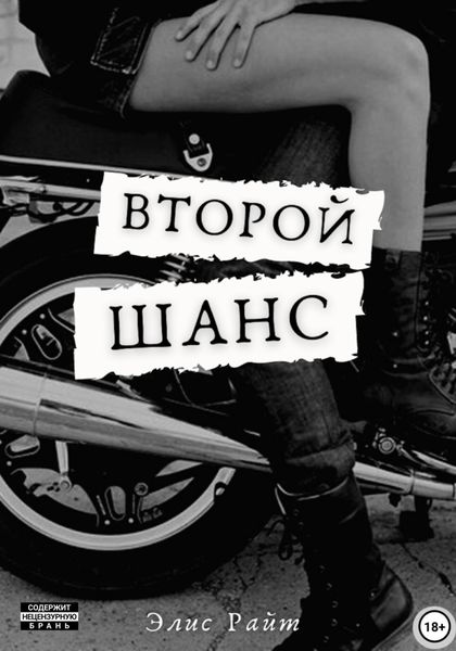 Обложка книги  «Второй шанс»