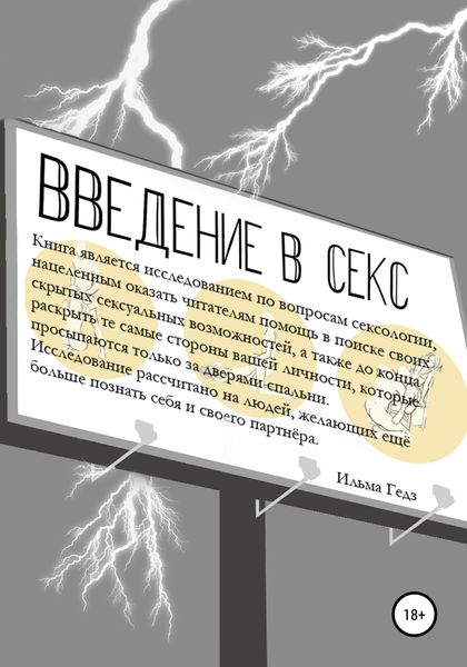 Обложка книги  «Введение в секс»