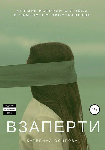 Обложка книги  «Взаперти»