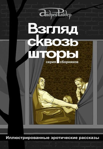 Обложка книги  «Взгляд сквозь шторы. 100 пикантных историй, которые разбудят ваши фантазии»