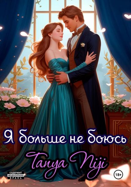 Обложка книги  «Я больше не боюсь»