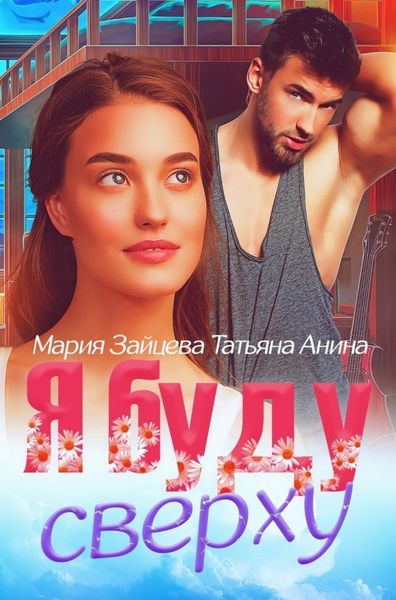 Обложка книги  «Я буду сверху»