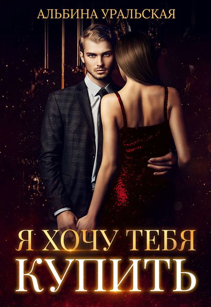 Обложка книги  «Я хочу тебя купить»