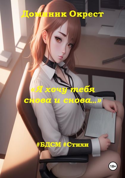 Обложка книги  «Я хочу тебя снова и снова…»
