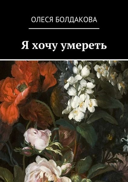 Обложка книги  «Я хочу умереть»