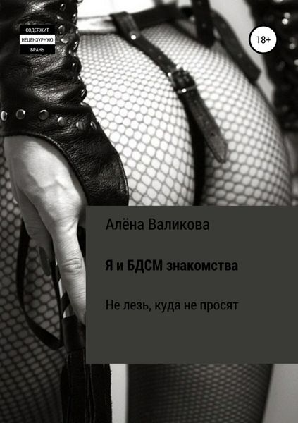 Обложка книги  «Я и BDSM знакомства. Не лезь, куда не просят»