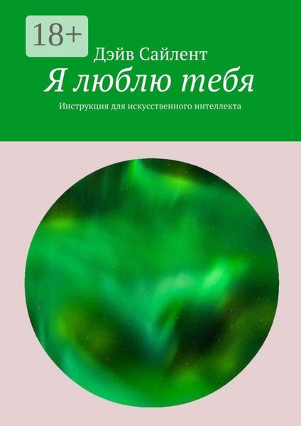 Обложка книги  «Я люблю тебя. Инструкция для искусственного интеллекта»