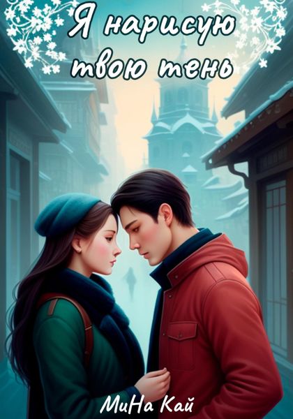 Обложка книги  «Я нарисую твою тень»