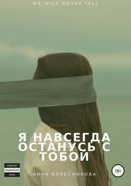 Обложка книги  «Я навсегда останусь с тобой»