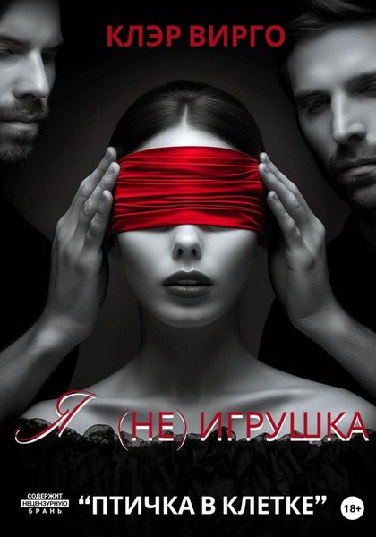 Обложка книги  «Я (не) игрушка»