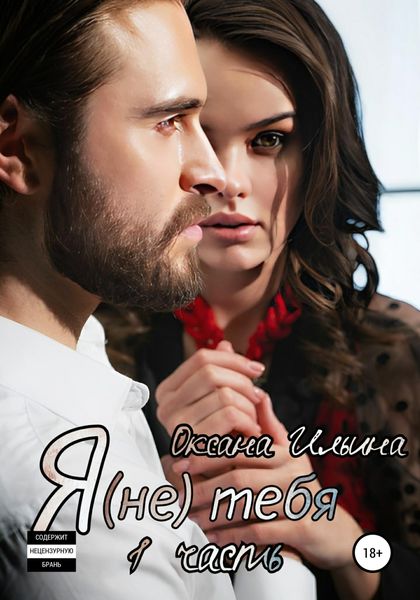 Обложка книги  «Я (не) тебя»