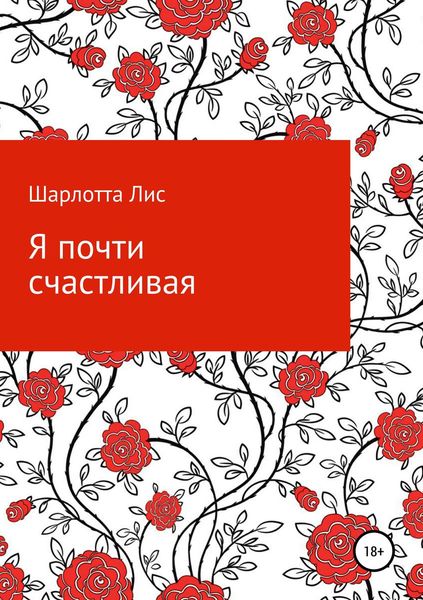 Обложка книги  «Я почти счастливая»