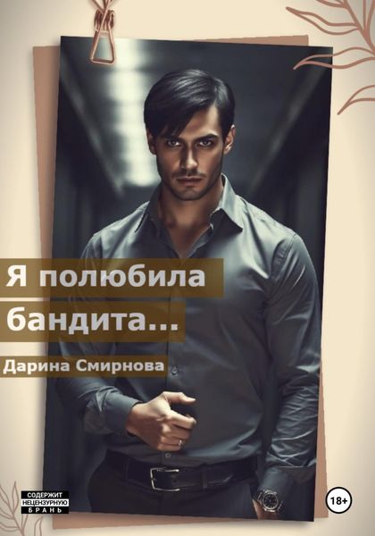 Обложка книги  «Я полюбила бандита…»