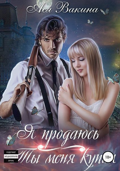 Обложка книги  «Я продаюсь. Ты меня купил»