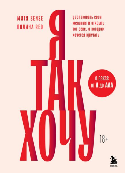 Обложка книги  «Я так хочу. Распаковать свои желания и открыть тот секс, о котором хочется кричать»