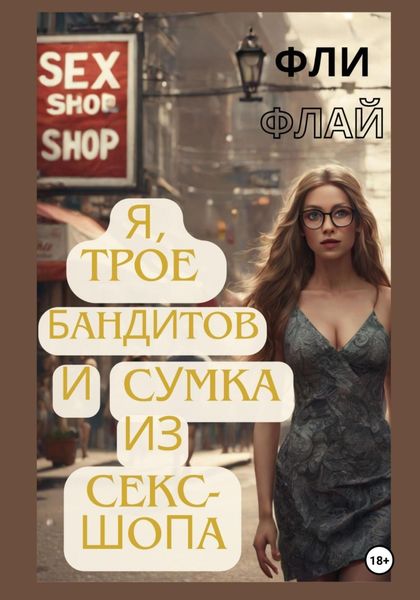 Обложка книги  «Я, трое бандитов и сумка из секс-шопа»