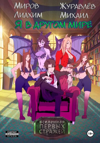 Обложка книги  «Я в другом мире»