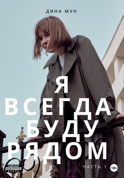 Обложка книги  «Я всегда буду рядом. Часть первая»