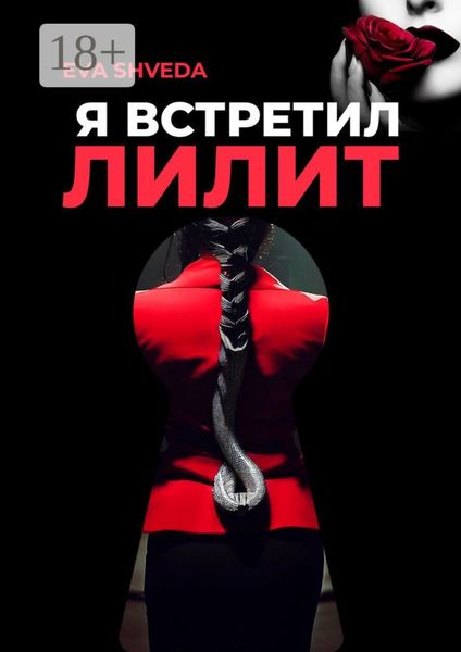 Обложка книги  «Я встретил Лилит»