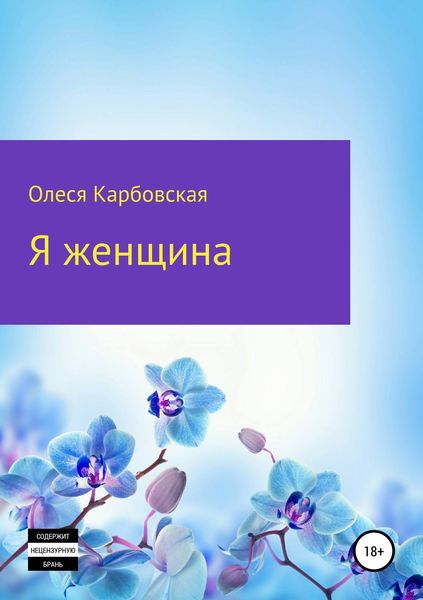 Обложка книги «Я женщина»