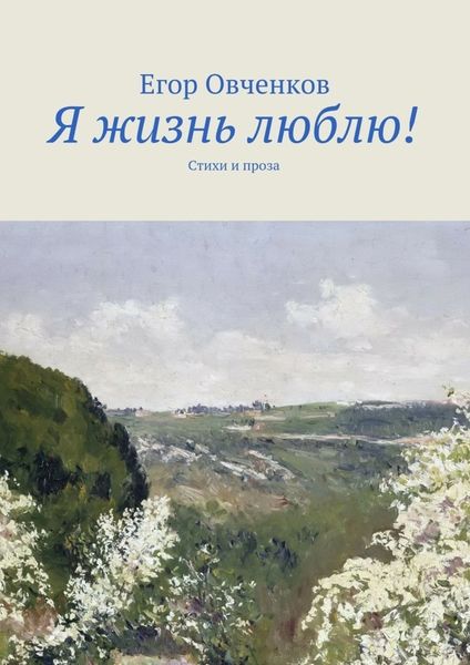 Обложка книги  «Я жизнь люблю! Стихи и проза»