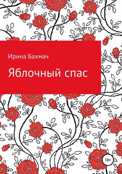 Обложка книги  «Яблочный спас»