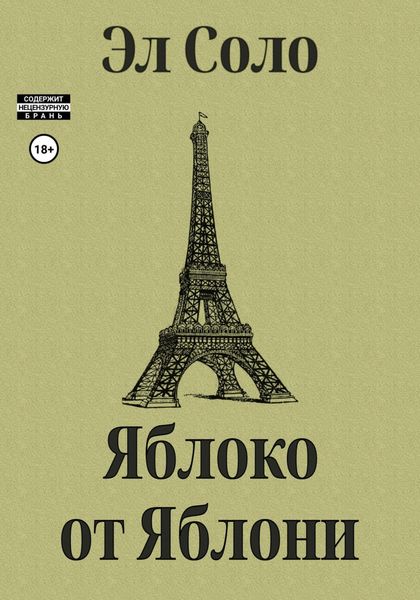 Обложка книги  «Яблоко от Яблони»
