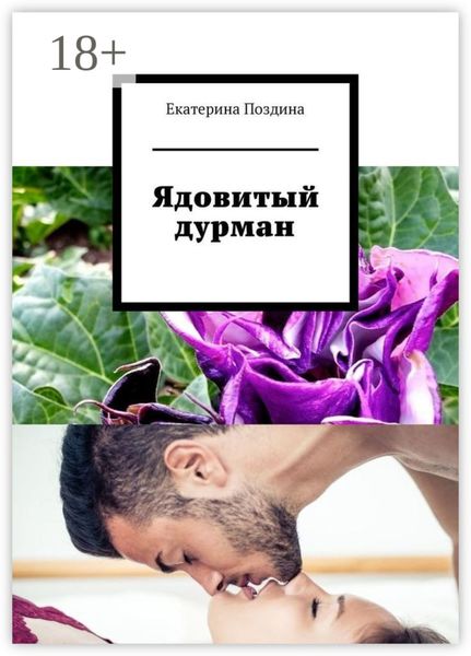 Обложка книги  «Ядовитый дурман»