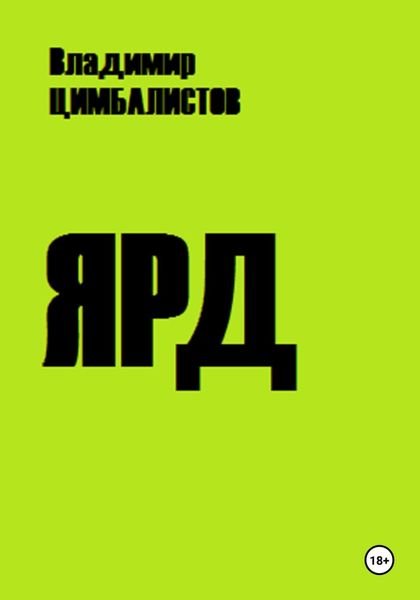 Обложка книги  «Ярд»
