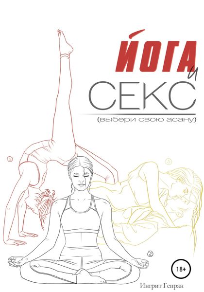 Обложка книги  «Йога и секс»