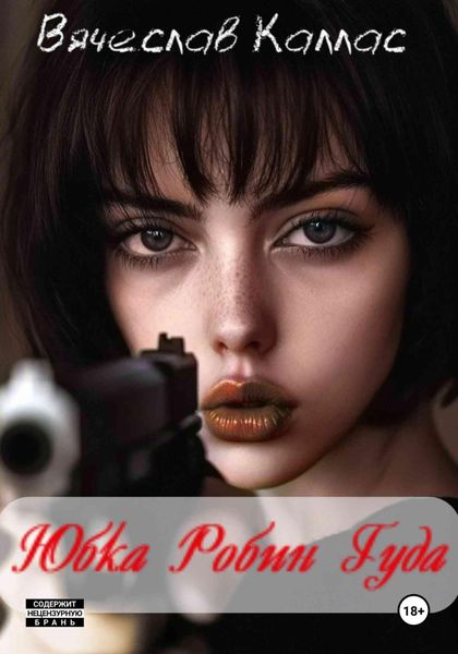 Обложка книги «Юбка Робин Гуда»