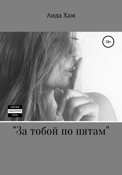 Обложка книги  «За тобой по пятам»
