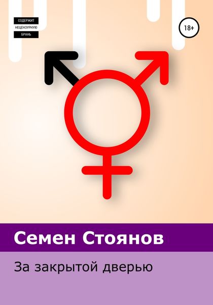 Обложка книги  «За закрытой дверью»